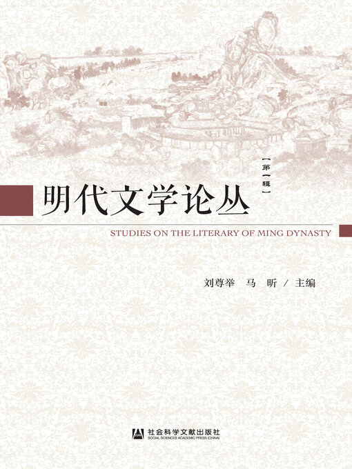 Title details for 明代文学论丛（第一辑） by 刘尊举 - Available